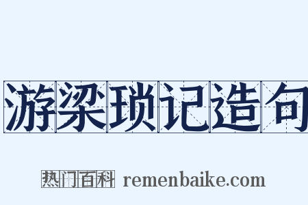 游梁琐记造句是什么意思的图片